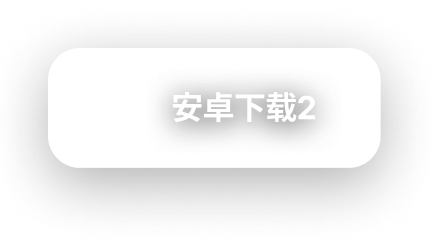 安卓下载2